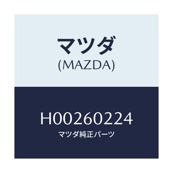 マツダ(MAZDA) バルブ インジケーター/ルーチェ/ダッシュボード/マツダ純正部品/H00260224(H002-60-224)