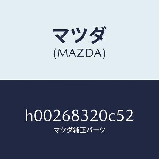 マツダ（MAZDA）TRIM PACKAGE TRAY /マツダ純正部品/ルーチェ/H00268320C52(H002-68-320C5)
