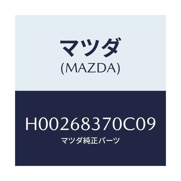 マツダ(MAZDA) TRIM(R) FRONTSIDE/ルーチェ/トリム/マツダ純正部品/H00268370C09(H002-68-370C0)