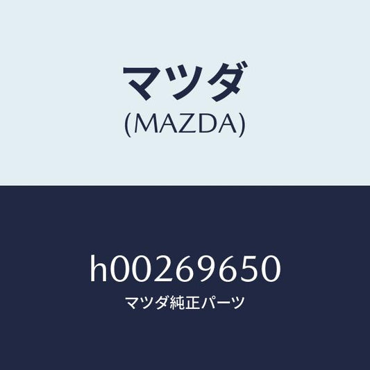 マツダ（MAZDA）TOOL SET/マツダ純正部品/ルーチェ/ドアーミラー/H00269650(H002-69-650)