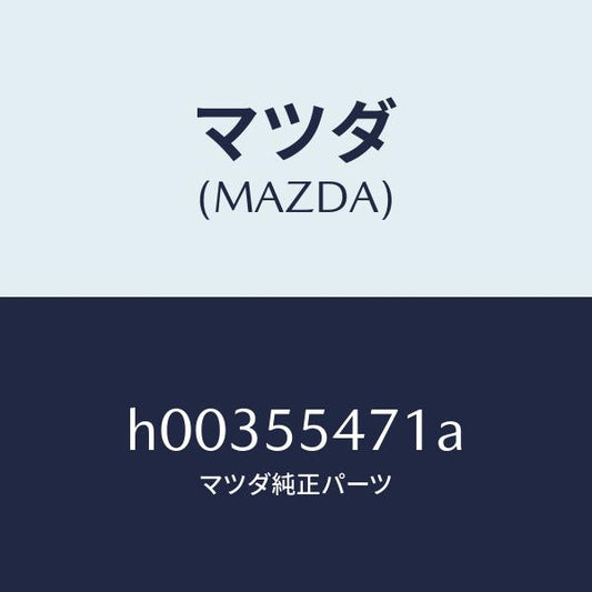 マツダ（MAZDA）SPEEDOMETER /マツダ純正部品/ルーチェ/ダッシュボード/H00355471A(H003-55-471A)