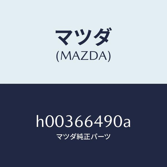 マツダ（MAZDA）スイツチ ストツプ ランプ/マツダ純正部品/ルーチェ/PWスイッチ/H00366490A(H003-66-490A)
