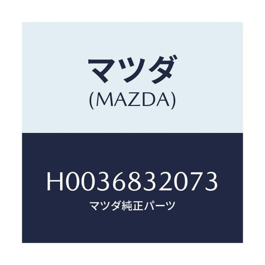 マツダ(MAZDA) ＴＲＩＭ ＰＡＣＫＡＧＥＴＲＡＹ/ルーチェ/トリム/マツダ純正部品/H0036832073(H003-68-32073)