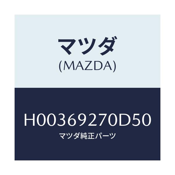 マツダ(MAZDA) サンバイザー(R)/ルーチェ/ドアーミラー/マツダ純正部品/H00369270D50(H003-69-270D5)