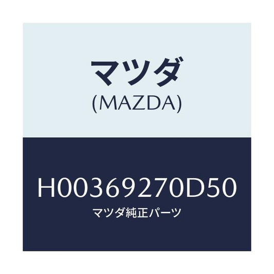 マツダ(MAZDA) サンバイザー(R)/ルーチェ/ドアーミラー/マツダ純正部品/H00369270D50(H003-69-270D5)