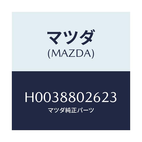マツダ(MAZDA) レバー リフター/ルーチェ/複数個所使用/マツダ純正部品/H0038802623(H003-88-02623)