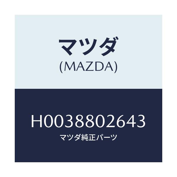 マツダ(MAZDA) レバー リフター/ルーチェ/複数個所使用/マツダ純正部品/H0038802643(H003-88-02643)