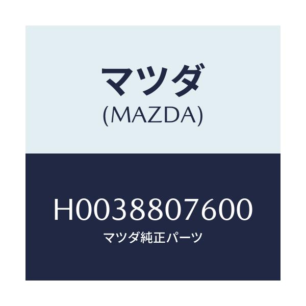 マツダ(MAZDA) レバー リフター/ルーチェ/複数個所使用/マツダ純正部品/H0038807600(H003-88-07600)