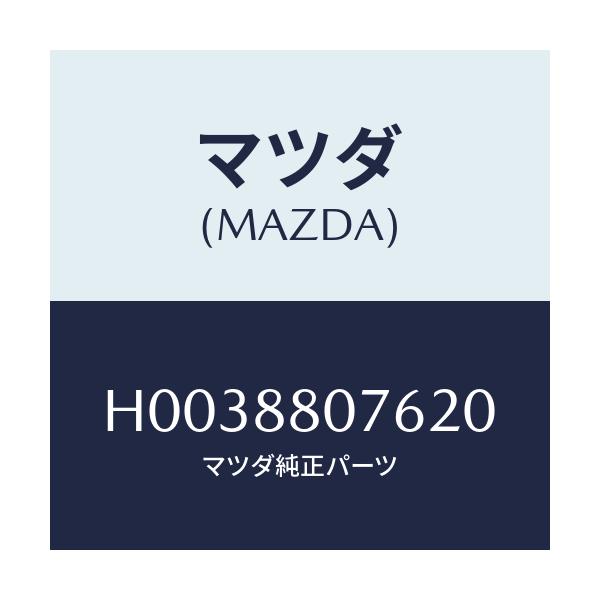 マツダ(MAZDA) レバー リフター/ルーチェ/複数個所使用/マツダ純正部品/H0038807620(H003-88-07620)