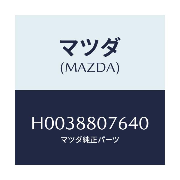 マツダ(MAZDA) レバー リフター/ルーチェ/複数個所使用/マツダ純正部品/H0038807640(H003-88-07640)
