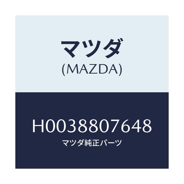 マツダ(MAZDA) レバー リフター/ルーチェ/複数個所使用/マツダ純正部品/H0038807648(H003-88-07648)