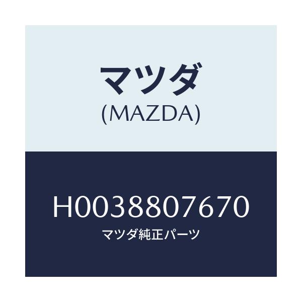 マツダ(MAZDA) レバー リフター/ルーチェ/複数個所使用/マツダ純正部品/H0038807670(H003-88-07670)