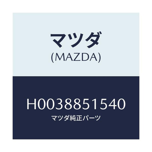 マツダ(MAZDA) HANDLE LIFTER/ルーチェ/複数個所使用/マツダ純正部品/H0038851540(H003-88-51540)