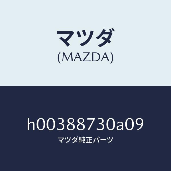 マツダ（MAZDA）PLATE BACK/マツダ純正部品/ルーチェ/H00388730A09(H003-88-730A0)