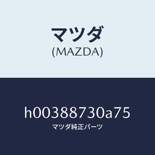 マツダ（MAZDA）PLATE BACK/マツダ純正部品/ルーチェ/H00388730A75(H003-88-730A7)