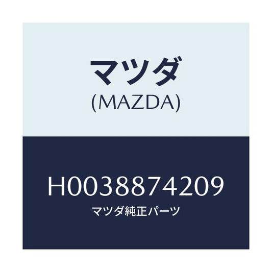 マツダ(MAZDA) DIAL/ルーチェ/複数個所使用/マツダ純正部品/H0038874209(H003-88-74209)