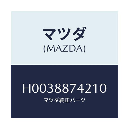 マツダ(MAZDA) DIAL/ルーチェ/複数個所使用/マツダ純正部品/H0038874210(H003-88-74210)
