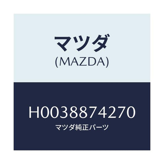 マツダ(MAZDA) DIAL/ルーチェ/複数個所使用/マツダ純正部品/H0038874270(H003-88-74270)