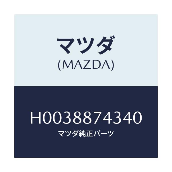 マツダ(MAZDA) カバー ダイアル/ルーチェ/複数個所使用/マツダ純正部品/H0038874340(H003-88-74340)