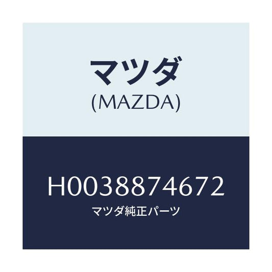 マツダ(MAZDA) DIAL/ルーチェ/複数個所使用/マツダ純正部品/H0038874672(H003-88-74672)