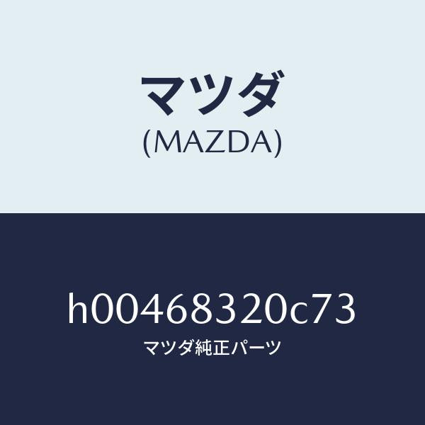 マツダ（MAZDA）TRIM PACKAGE TRAY /マツダ純正部品/ルーチェ/H00468320C73(H004-68-320C7)