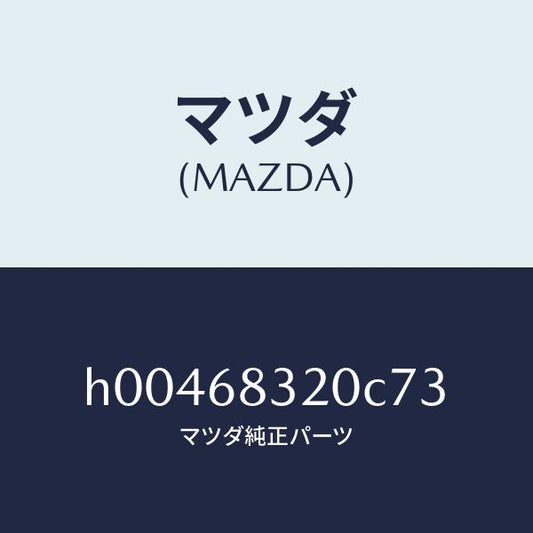 マツダ（MAZDA）TRIM PACKAGE TRAY /マツダ純正部品/ルーチェ/H00468320C73(H004-68-320C7)