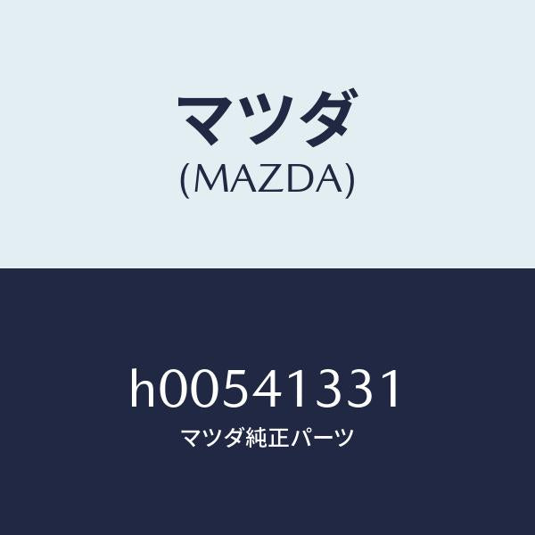 マツダ（MAZDA）ブーツ/マツダ純正部品/ルーチェ/アクセルコントロールシステム/H00541331(H005-41-331)