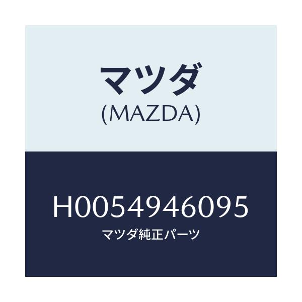 マツダ(MAZDA) パーツキツト インナー/ルーチェ/リザーブタンク/マツダ純正部品/H0054946095(H005-49-46095)