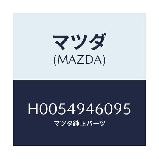 マツダ(MAZDA) パーツキツト インナー/ルーチェ/リザーブタンク/マツダ純正部品/H0054946095(H005-49-46095)