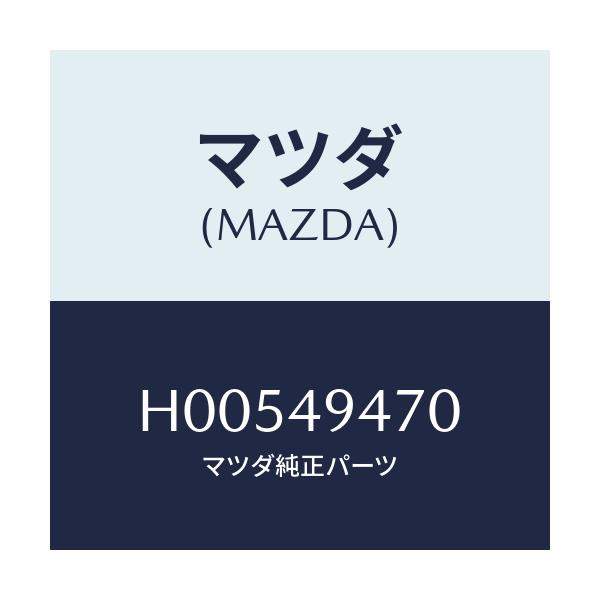 マツダ(MAZDA) シールキツト/ルーチェ/リザーブタンク/マツダ純正部品/H00549470(H005-49-470)