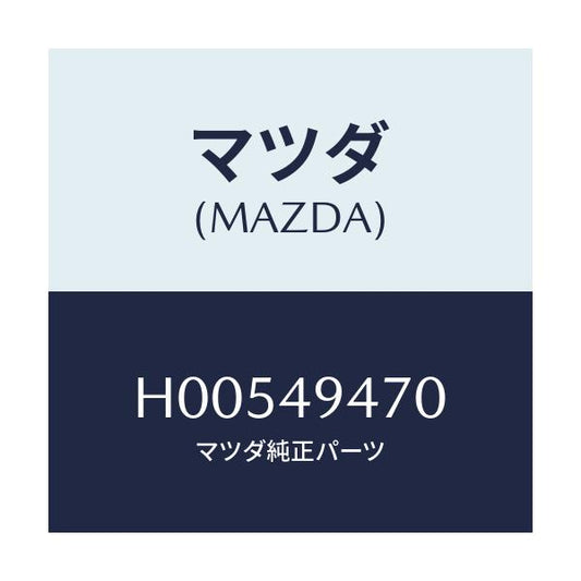 マツダ(MAZDA) シールキツト/ルーチェ/リザーブタンク/マツダ純正部品/H00549470(H005-49-470)