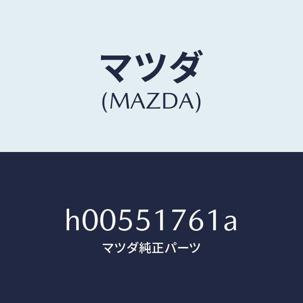 マツダ（MAZDA）リヤマ-ク /マツダ純正部品/ルーチェ/ランプ/H00551761A(H005-51-761A)