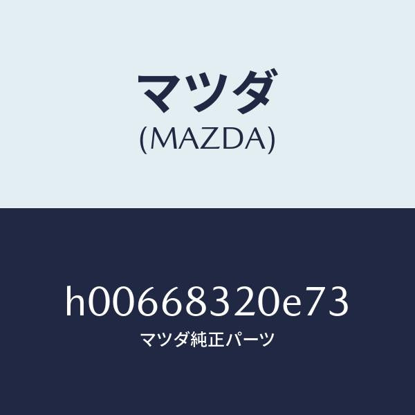 マツダ（MAZDA）TRIM PACKAGE TRAY /マツダ純正部品/ルーチェ/H00668320E73(H006-68-320E7)