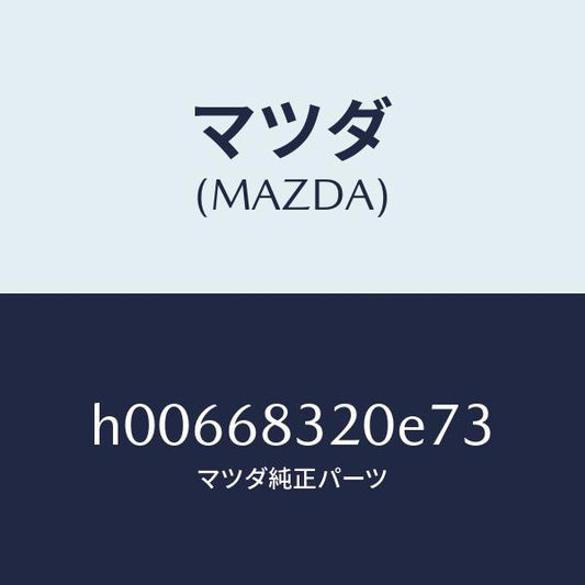 マツダ（MAZDA）TRIM PACKAGE TRAY /マツダ純正部品/ルーチェ/H00668320E73(H006-68-320E7)