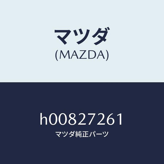 マツダ（MAZDA）シヤフト デフ. ピニオン/マツダ純正部品/ルーチェ/H00827261(H008-27-261)