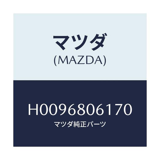 マツダ(MAZDA) ＴＲＩＭ ＦＲＯＮＴＨＥＡＤＥＲ/ルーチェ/トリム/マツダ純正部品/H0096806170(H009-68-06170)