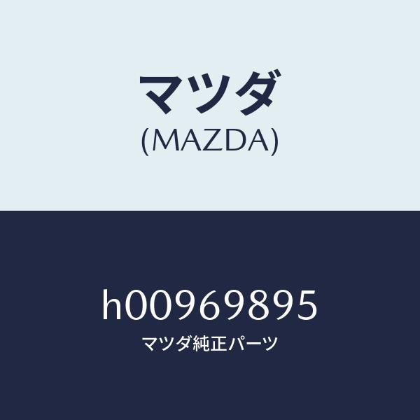 マツダ（MAZDA）ウエザーストリツプ S/ルーフ/マツダ純正部品/ルーチェ/ドアーミラー/H00969895(H009-69-895)