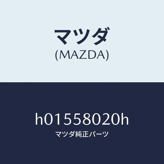 マツダ（MAZDA）ドア-(R) /マツダ純正部品/ルーチェ/H01558020H(H015-58-020H)