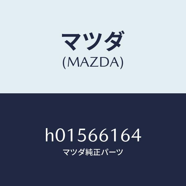マツダ（MAZDA）COVER /マツダ純正部品/ルーチェ/PWスイッチ/H01566164(H015-66-164)
