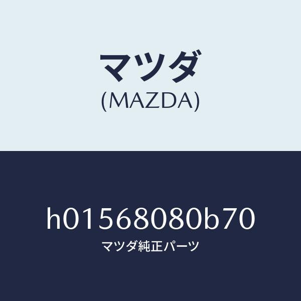 マツダ（MAZDA）TRIM(R) ROOF SIDE /マツダ純正部品/ルーチェ/H01568080B70(H015-68-080B7)