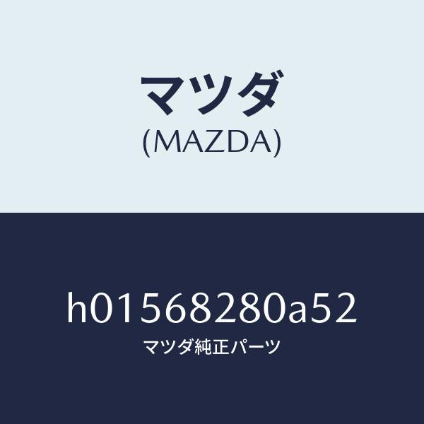 マツダ（MAZDA）TRIM(L) REAR PILLAR /マツダ純正部品/ルーチェ/H01568280A52(H015-68-280A5)
