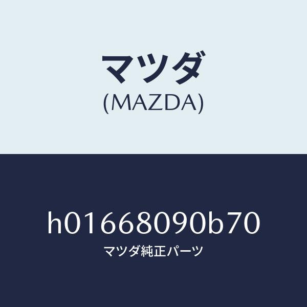 マツダ（MAZDA）TRIM(L) ROOF SIDE /マツダ純正部品/ルーチェ/H01668090B70(H016-68-090B7)