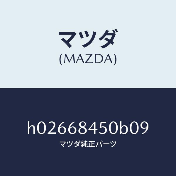 マツダ（MAZDA）TRIM(L) DOOR/マツダ純正部品/ルーチェ/H02668450B09(H026-68-450B0)