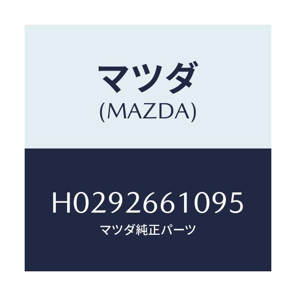 マツダ(MAZDA) ホイ-ルシリンダ-(R)/ルーチェ/リアアクスル/マツダ純正部品/H0292661095(H029-26-61095)