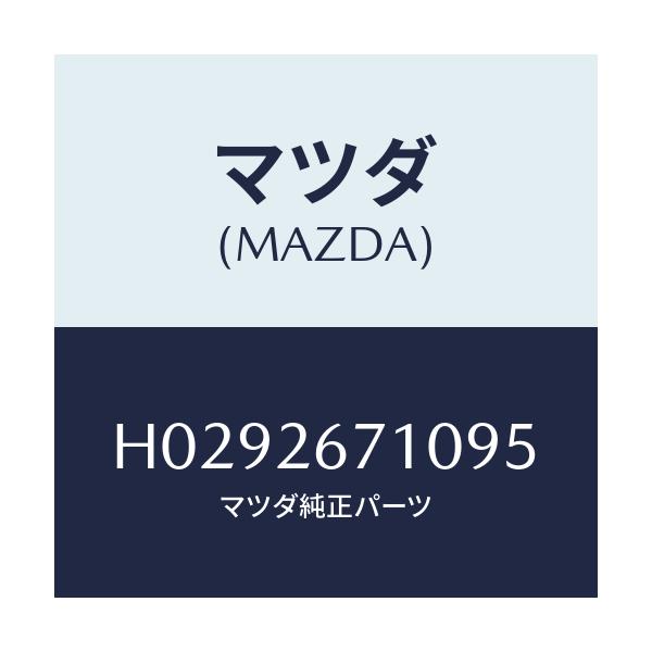 マツダ(MAZDA) ホイ-ルシリンダ-/ルーチェ/リアアクスル/マツダ純正部品/H0292671095(H029-26-71095)