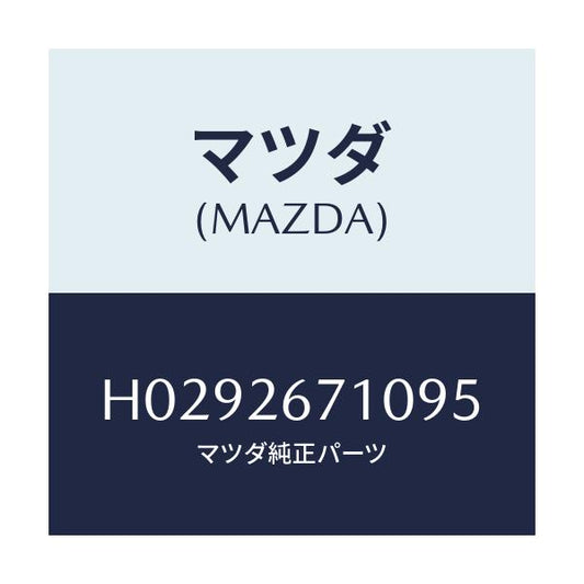 マツダ(MAZDA) ホイ-ルシリンダ-/ルーチェ/リアアクスル/マツダ純正部品/H0292671095(H029-26-71095)