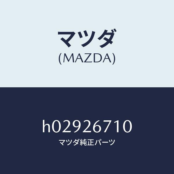 マツダ（MAZDA）シリンダー(L) リヤー ホイール/マツダ純正部品/ルーチェ/リアアクスル/H02926710(H029-26-710)