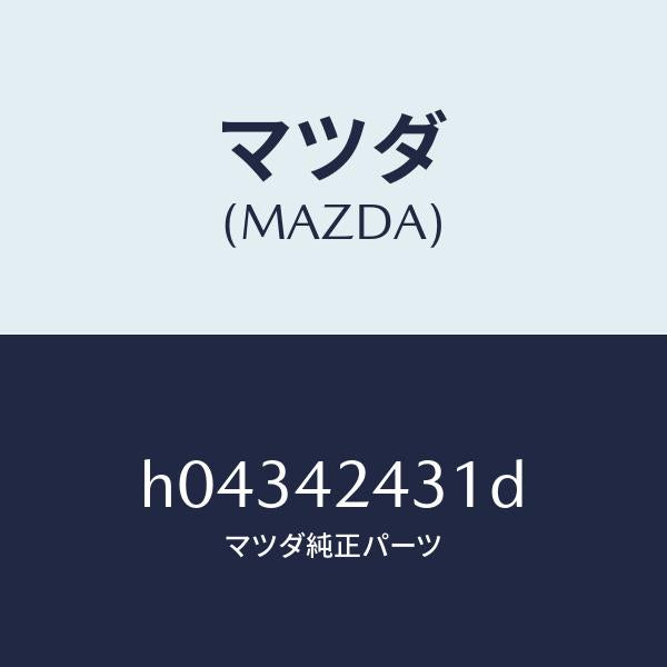 マツダ（MAZDA）スプリングリフト リツド /マツダ純正部品/ルーチェ/フューエルシステム/H04342431D(H043-42-431D)