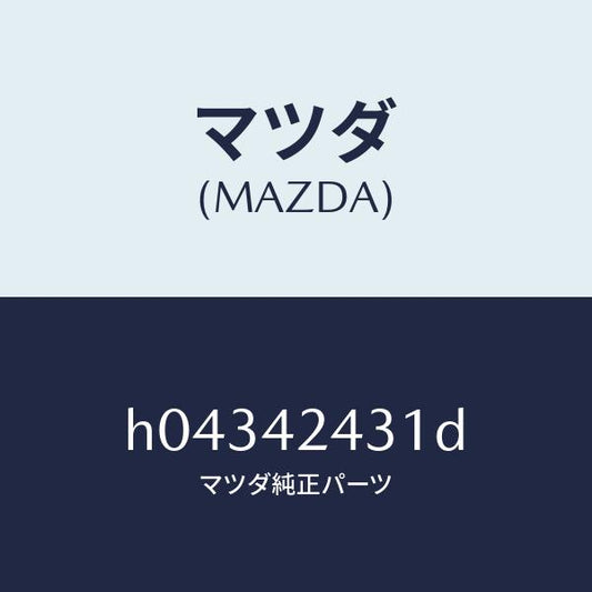 マツダ（MAZDA）スプリングリフト リツド /マツダ純正部品/ルーチェ/フューエルシステム/H04342431D(H043-42-431D)