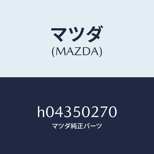 マツダ（MAZDA）ステー(R) リヤーバンパー/マツダ純正部品/ルーチェ/バンパー/H04350270(H043-50-270)